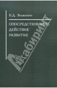 Опосредствование. Действие. Развитие