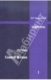 Ольга Бушмакина: Proxima: Славой Жижек. Семинары 2007-2008