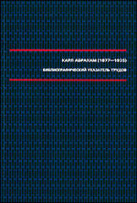 Карл Абрахам (1877–1925). Библиографический указатель трудов