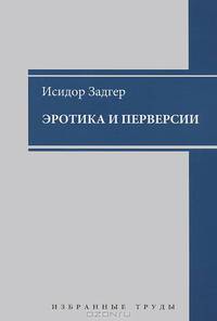 Эротика и перверсии