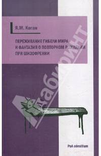 Переживание гибели мира и фантазия о повторном рождении при шизофрении.