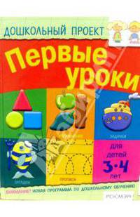 Первые уроки. Для детей 3-4 лет