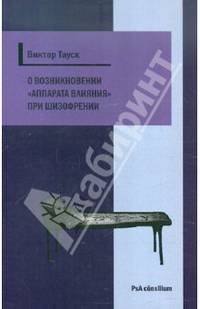 О возникновении "аппарата влияния" при шизофрении