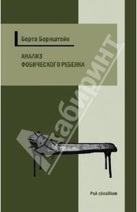Берта Борнштейн: Анализ фобического ребенка — некоторые проблемы теории и техники детского анализа