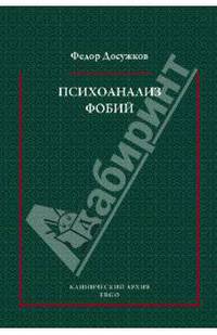 Федор Досужков: Психоанализ фобий: Избранные труды