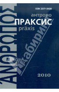 Антропопраксис. Ежегодник гуманитарных исследований. Том 2