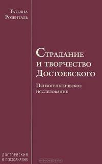 Страдание и творчество Достоевского. Психогенетическое исследование