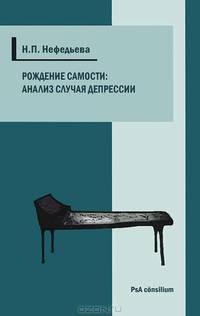 Рождение самости: анализ случая депрессии.