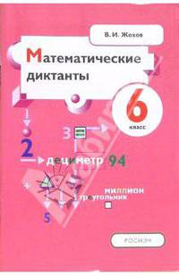 Математические диктанты. 6 класс: Пособие для учителей и учащихся