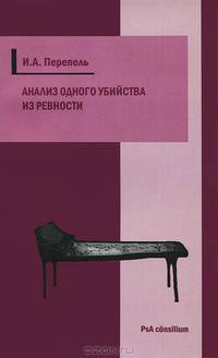 Илья Перепель: Анализ одного убийства из ревности. Научно-популярный криминологический психоаналитический этюд