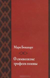 Мари Бонапарт: О символизме трофеев головы