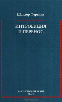 Интроекция и перенос. Психоаналитическое исследование