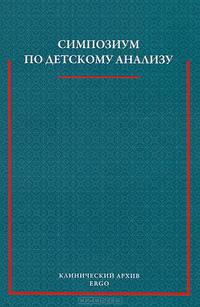 Симпозиум по детскому анализу 1927 года