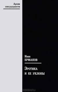 Иван Ермаков: Эротика и ее уклоны