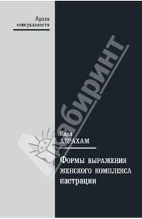 Карл Абрахам: Формы выражения женского комплекса кастрации