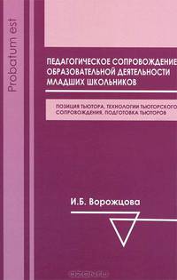 Колодкина, Ворожцова, Ворожцова: Педагогическое сопровождение образовательной деятельности младших школьников