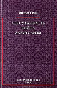 Сексуальность . Война. Алкоголизм