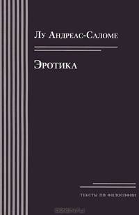 Лу Андреас-Саломе: Эротика