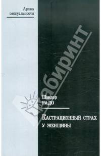 Кастрационный страх у женщины