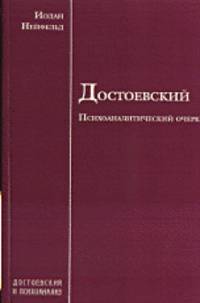 Достоевский. Психоаналитический очерк под редакцией проф. З.Фрейда