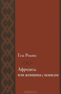 Афродита, или женщина с пенисом