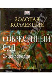 Современный сад: Энциклопедия