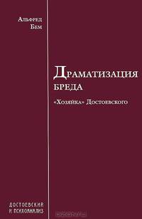 Драматизация бреда. "Хозяйка" Достоевского