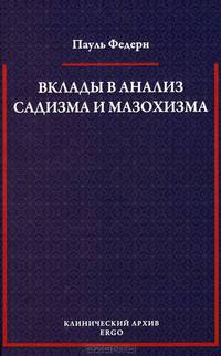 Вклады в анализ садизма и мазохизма