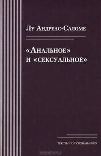 "Анальное" и "сексуальное"