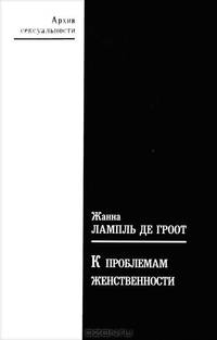 К проблемам женственности