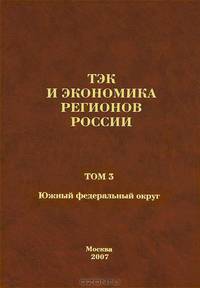 ТЭК и экономика регионов России. В 7 томах. Том 3. Южный федеральный округ