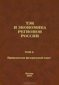 ТЭК и экономика регионов России. В 7 томах. Том 4. Приволжский федеральный округ