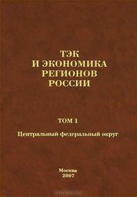 ТЭК и экономика регионов России. В 7 томах. Том 1. Центральный федеральный округ