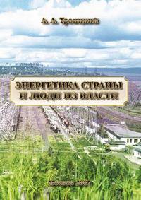 Энергетика страны и люди из власти