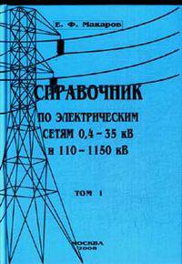 Справочник по электрическим сетям 0,4-35 кВ и 110-1150 кВ. Том 1