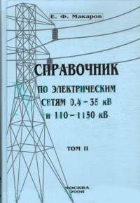 Спаравочник по электрическим сетям 0.4-35 кв и 110-1150 кв том ii