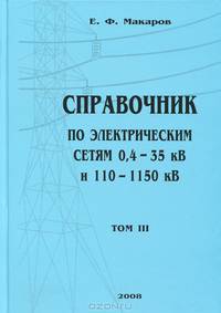 Справочник по электрическим сетям 0,4-35 кВ и 110-1150 кВ. Том 3. Учебно-производственное издание