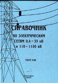 Справочник по электрическим сетям напряжением 0,4-35 кВ и 110–1150 кВ. Т.8.