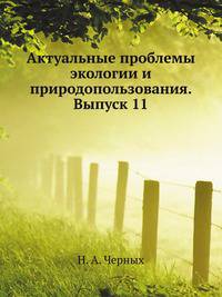 Актуальные проблемы экологии и природопользования. Выпуск 11. Сборник научных трудов