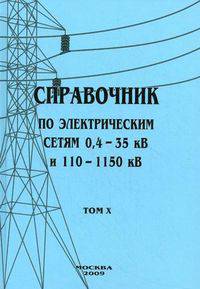 Справочник по электрическим сетям напряжением 0,4-35 кВ и 110–1150 кВ. Т.10.