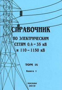Справочник по электрическим сетям 0,4-35 кВ и 110-1150 кВ. Том 9. Книга 1