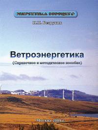 Ветроэнергетика. Справочное и методическое пособие