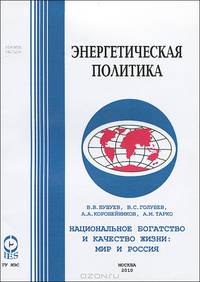 Национальное богатство и качество жизни: мир и Россия