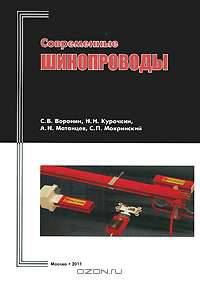 Современные шинопроводы (справочник-альбом)