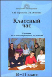 Классный час в 10-11 классе: Сценарии на основе современных технологий