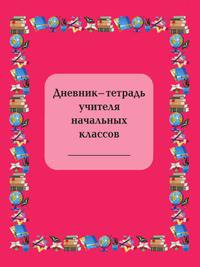 Дневник-тетрадь учителя начальных классов
