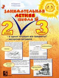 Занимательная летняя школа. 2-3 классы. Все предметы в одной тетради. Авторская методика