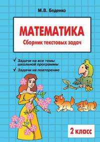Математика: 2 класс: Сборник текстовых задач
