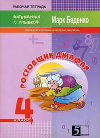 Ростовщик Джафар. Умножение и деление в пределах миллиона. 4 класс. Математика с улыбкой