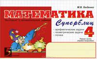Математика. 4 класс. 1-е полугодие. Суперблиц. ФГОС